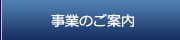 事業のご案内