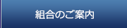 組合のご案内