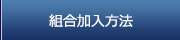 組合加入方法