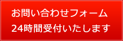 お問い合わせフォーム