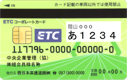 ETCコーポレートカード