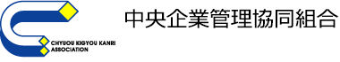 中央企業管理協同組合