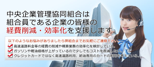 経費削減、経営効率化/中央企業管理協同組合